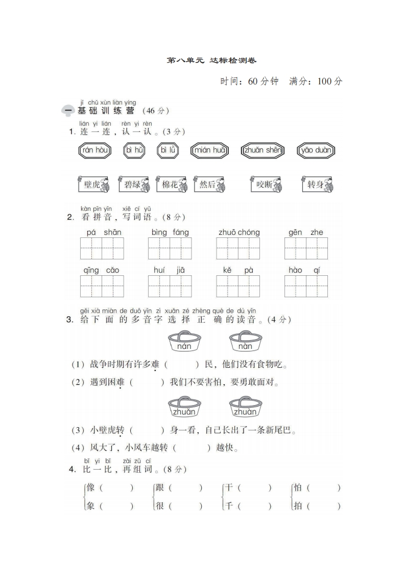 一年级下册语文部编版第8单元测试卷1（含答案）-五车芝士