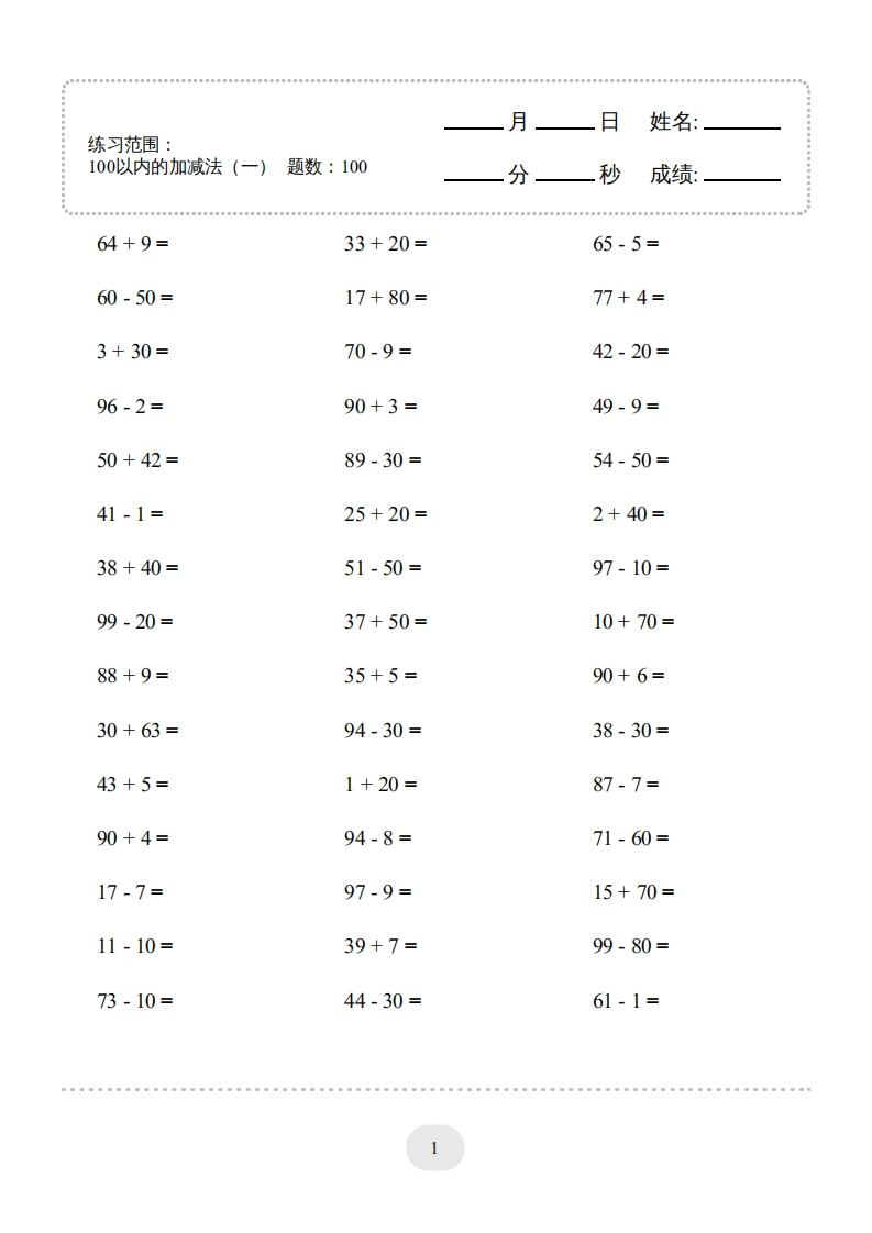一年级下口算题(100以内的加减法）4000题1-五车芝士