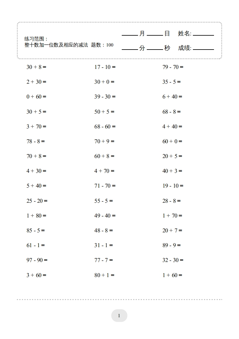 一年级下口算题(整十数加一位数及相应的减法)1000题-五车芝士
