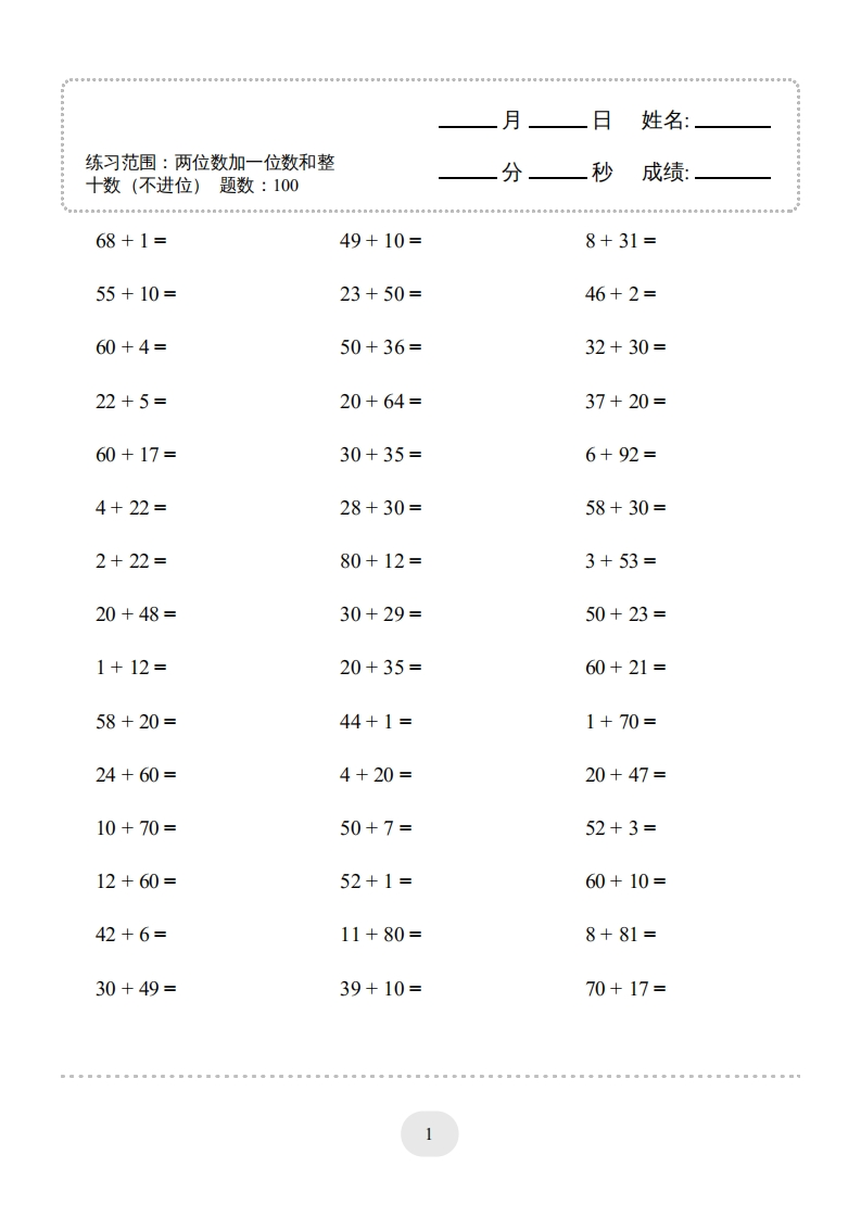 一年级下口算题（两位数加一位数和整十数(不进位)）1500题-五车芝士