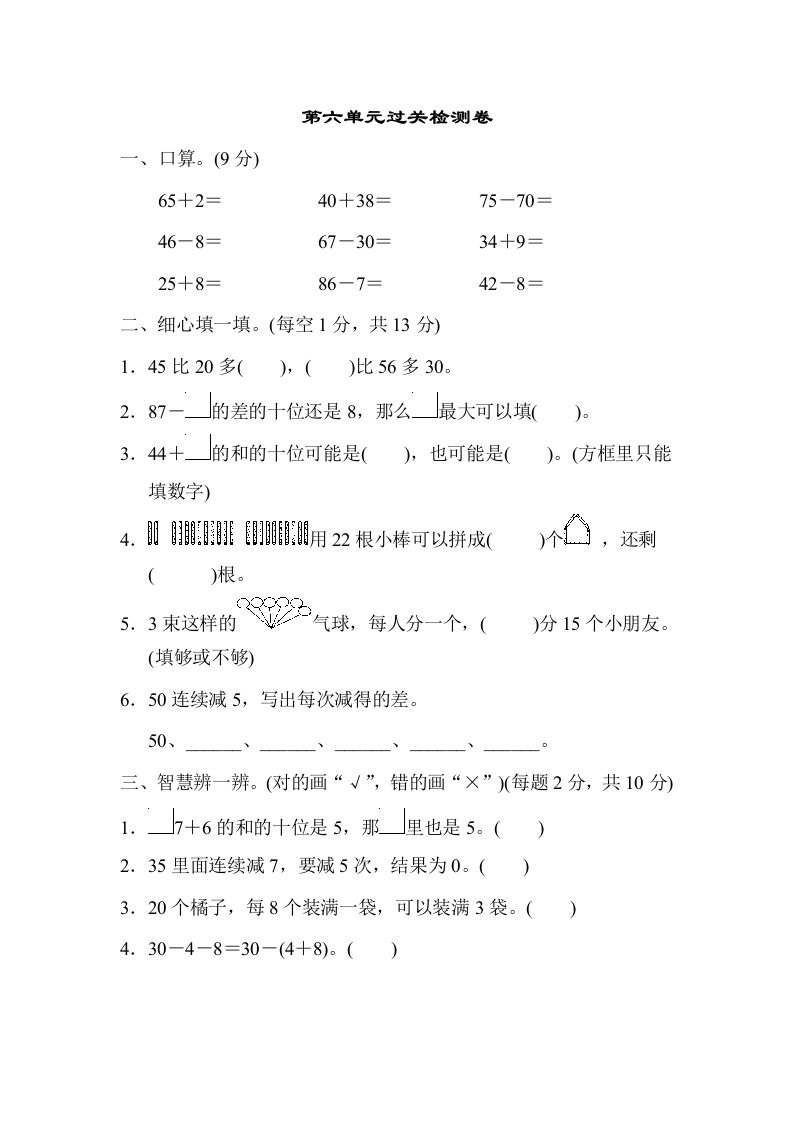 一年级下数学第六单元过关检测卷-五车芝士