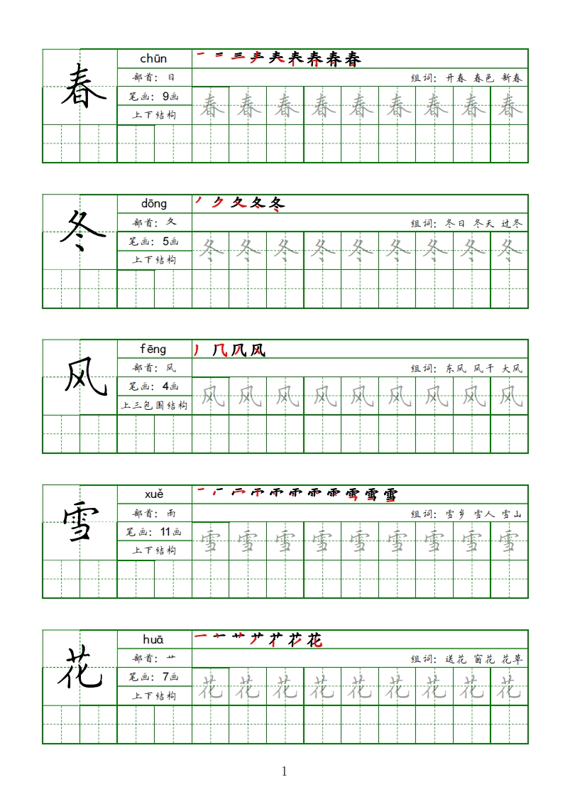 一年级同步字帖（下）-五车芝士