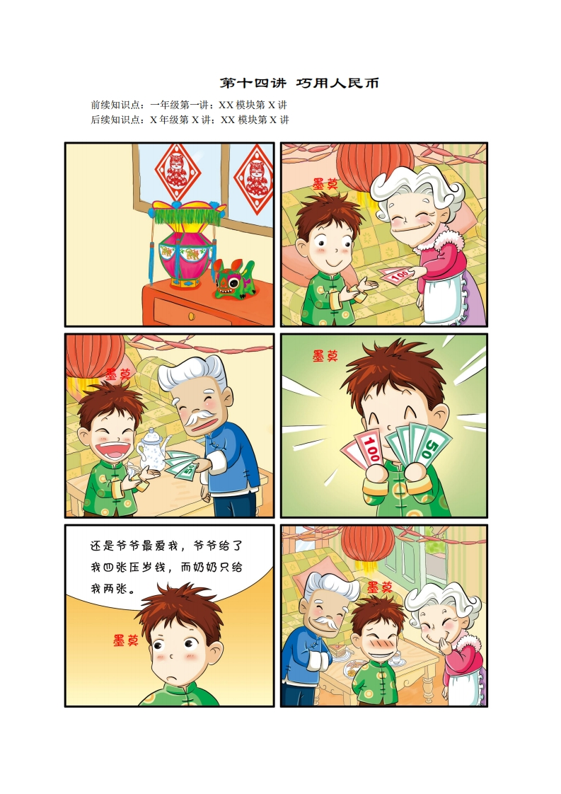 一年级奥数下第14讲-巧用人民币（带解析）-五车芝士