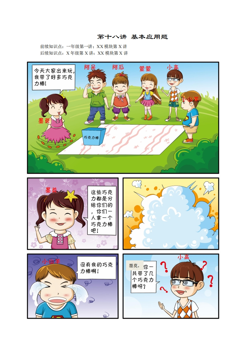 一年级奥数下第18讲-基本应用题（带解析）-五车芝士