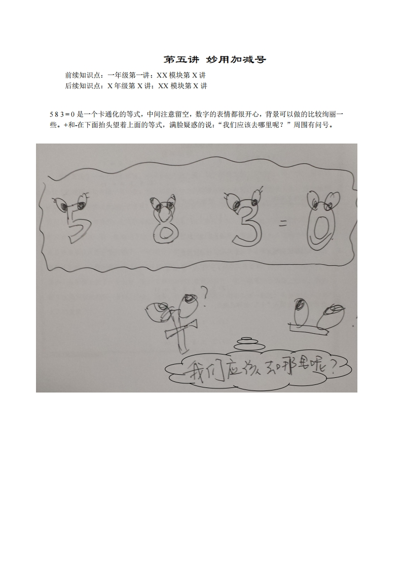 一年级奥数下第5讲-妙用加减号（带解析）-五车芝士