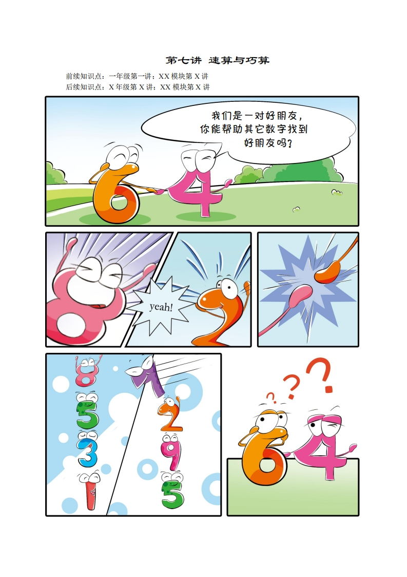 一年级奥数下第7讲-速算与巧算（带解析）-五车芝士