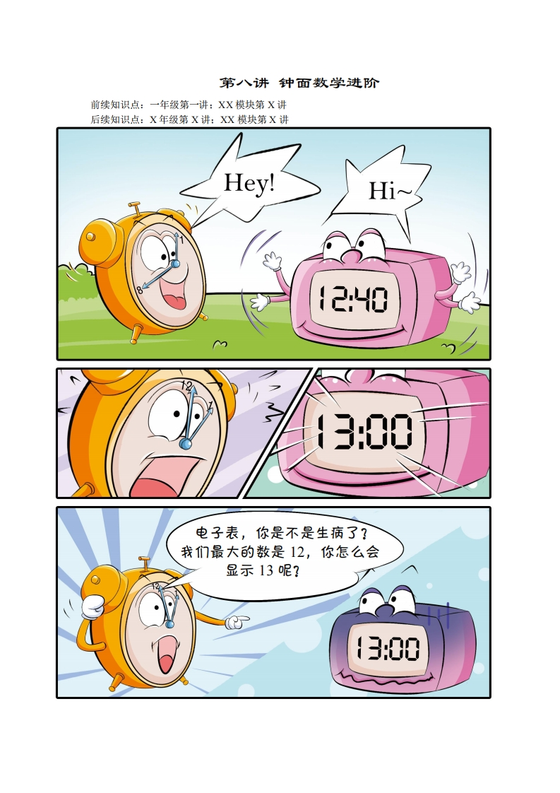 一年级奥数下第8讲-钟面数学进阶（带解析）-五车芝士