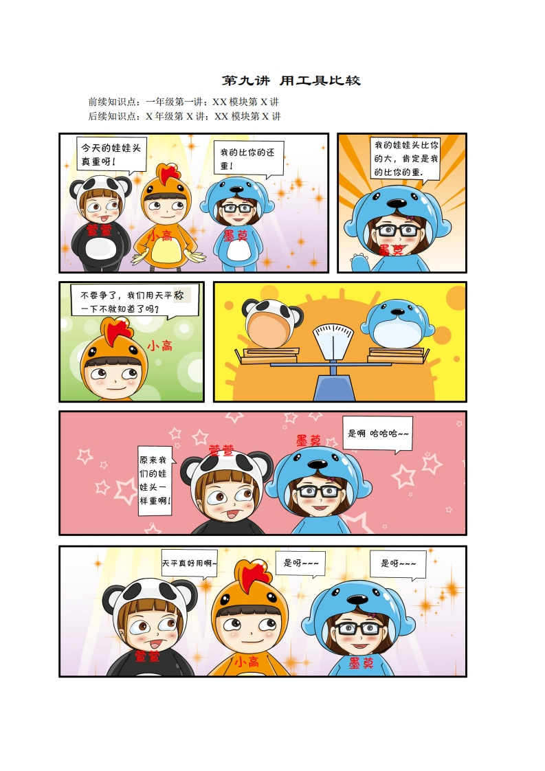 一年级奥数上第9讲-用工具比较（带解析）-五车芝士
