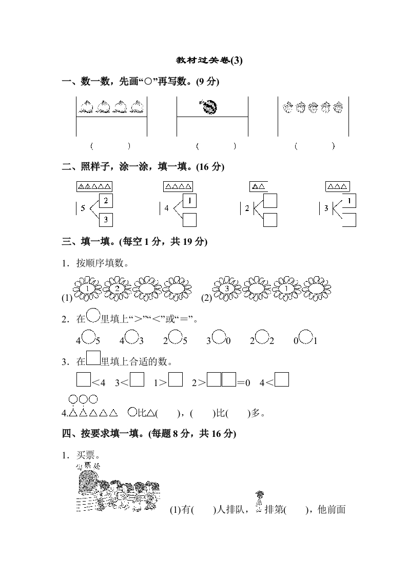 一年级数学上教材过关卷(3)-五车芝士