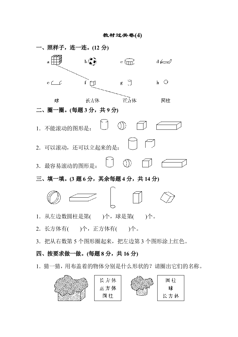 一年级数学上教材过关卷(4)-五车芝士