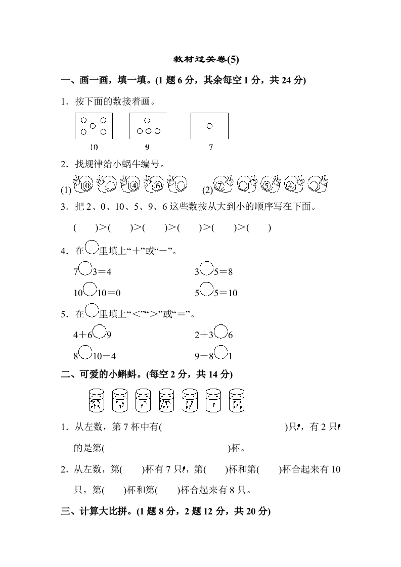 一年级数学上教材过关卷(5)-五车芝士