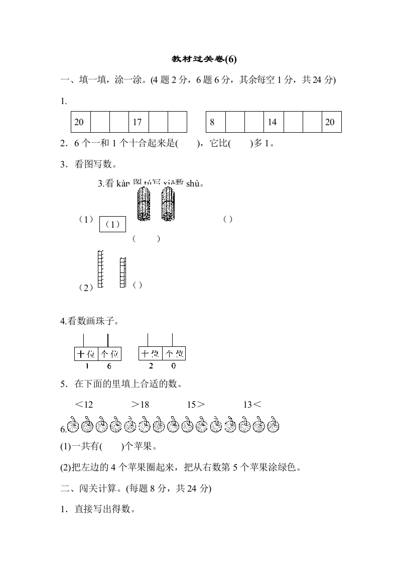 一年级数学上教材过关卷(6)-五车芝士