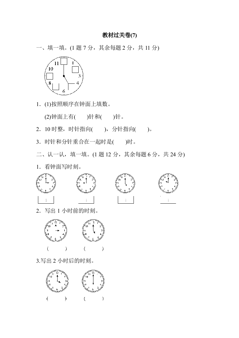 一年级数学上教材过关卷(7)-五车芝士