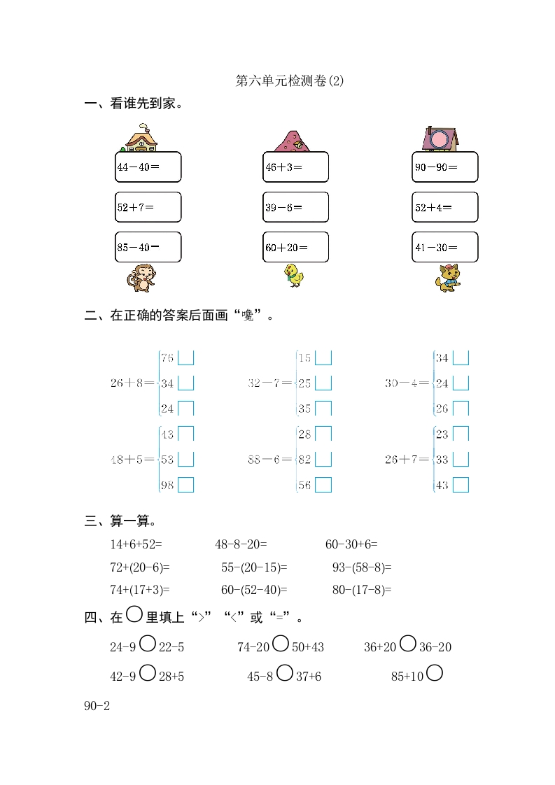 一年级数学下100以内的加法和减法第六单元检测卷（2）-五车芝士