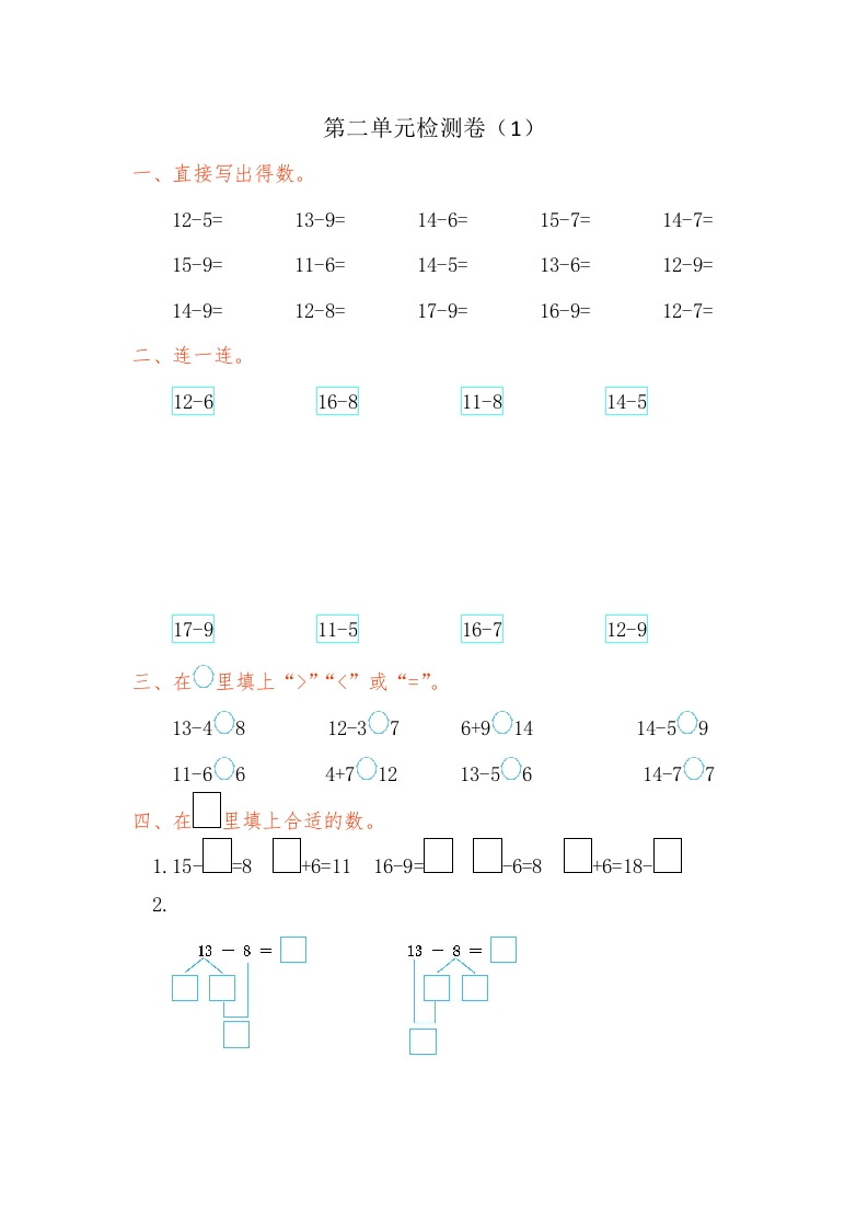 一年级数学下20以内的退位减法第二单元检测卷（1）-五车芝士