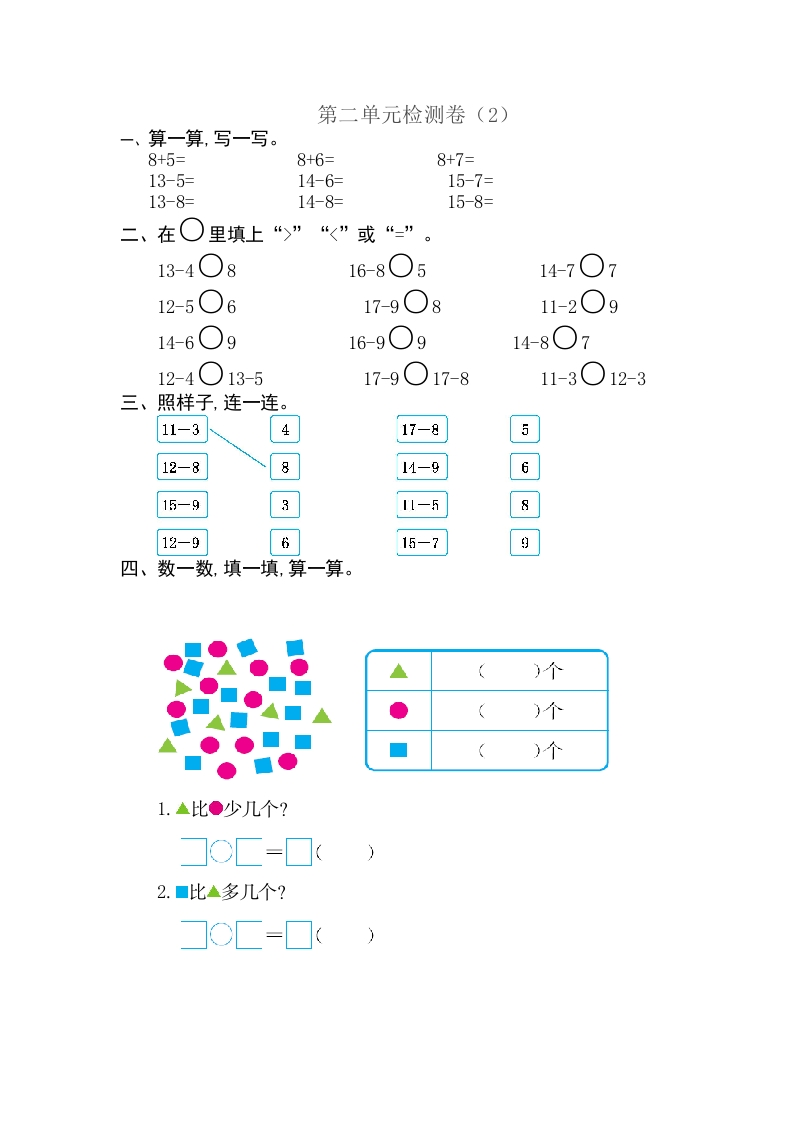 一年级数学下20以内的退位减法第二单元检测卷（2）-五车芝士