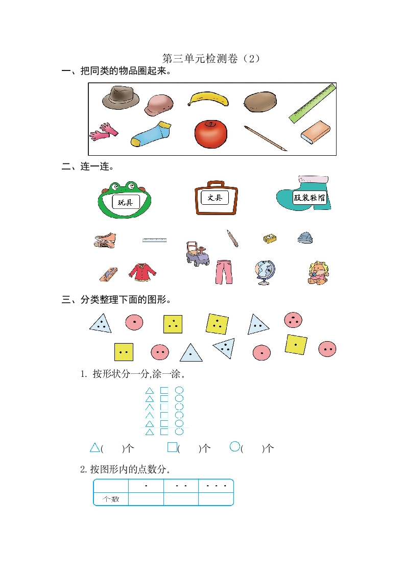 一年级数学下分类与整理第三单元检测卷（2）-五车芝士
