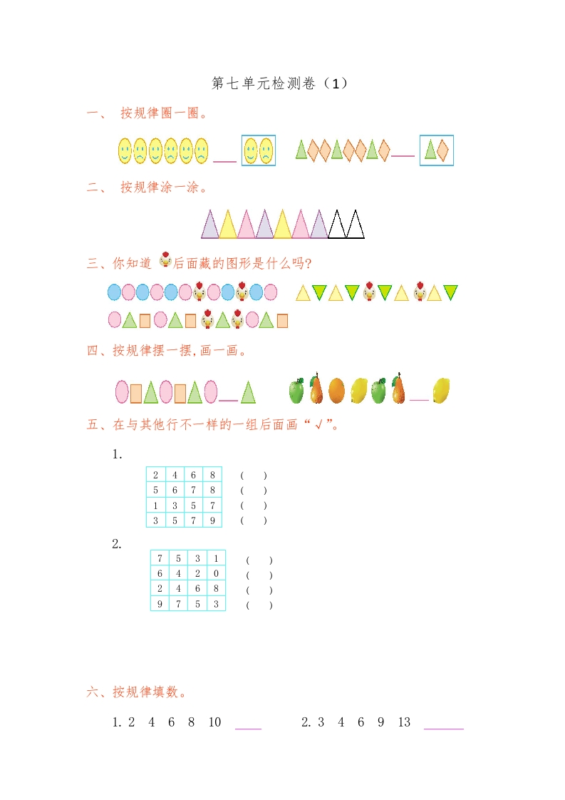 一年级数学下找规律第七单元检测卷（1）-五车芝士