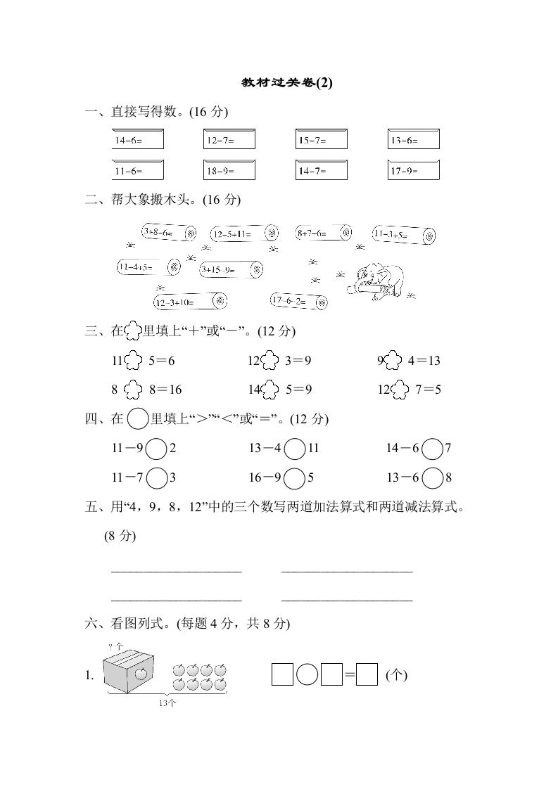 一年级数学下教材过关卷(2)-五车芝士