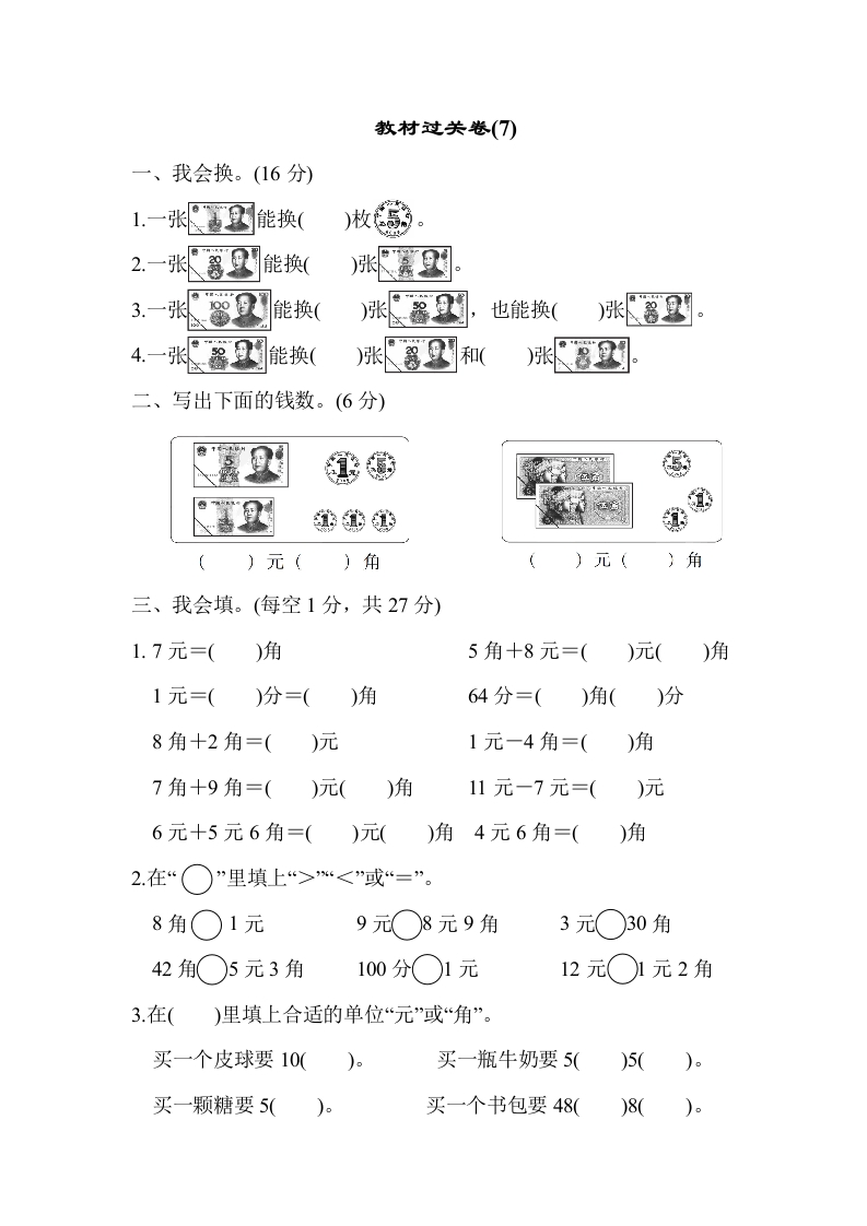 一年级数学下教材过关卷(7)-五车芝士