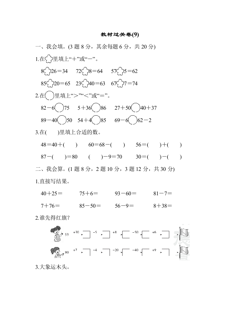 一年级数学下教材过关卷(9)-五车芝士