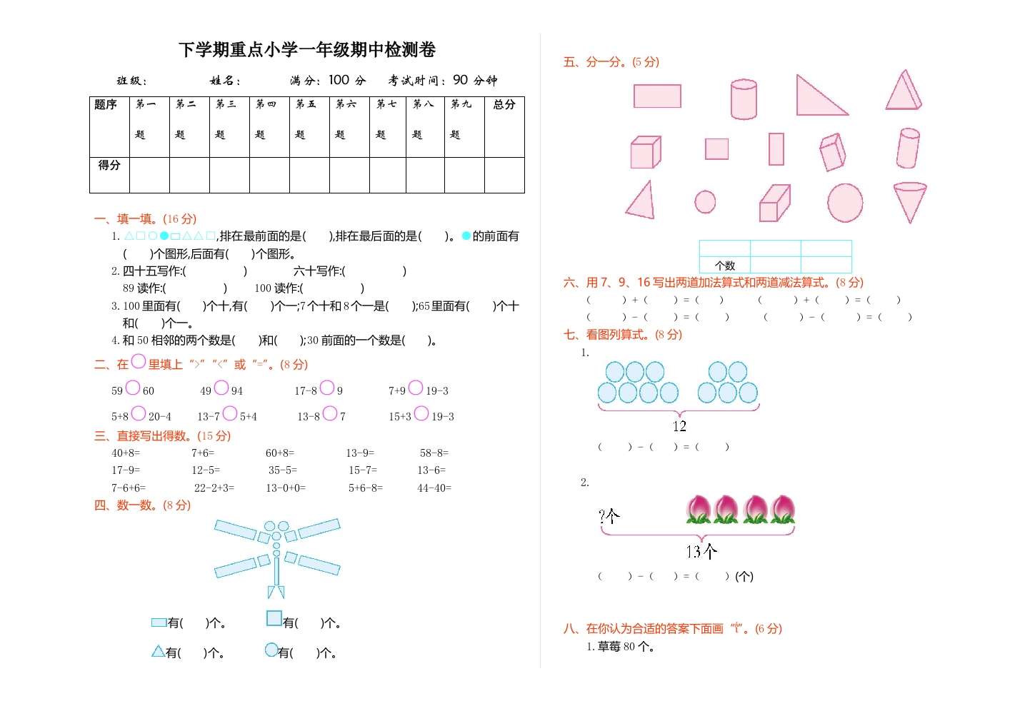 一年级数学下期中检测（1）-五车芝士