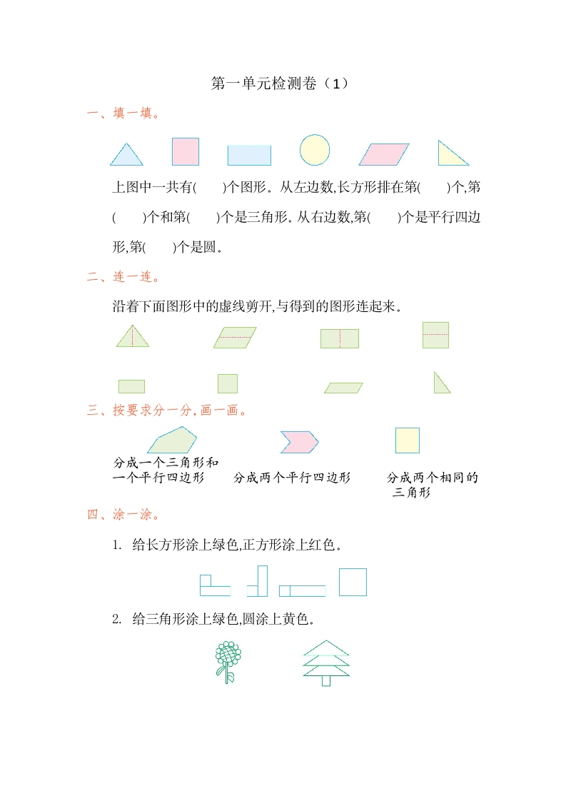 一年级数学下认识图形第一单元检测卷（1）-五车芝士