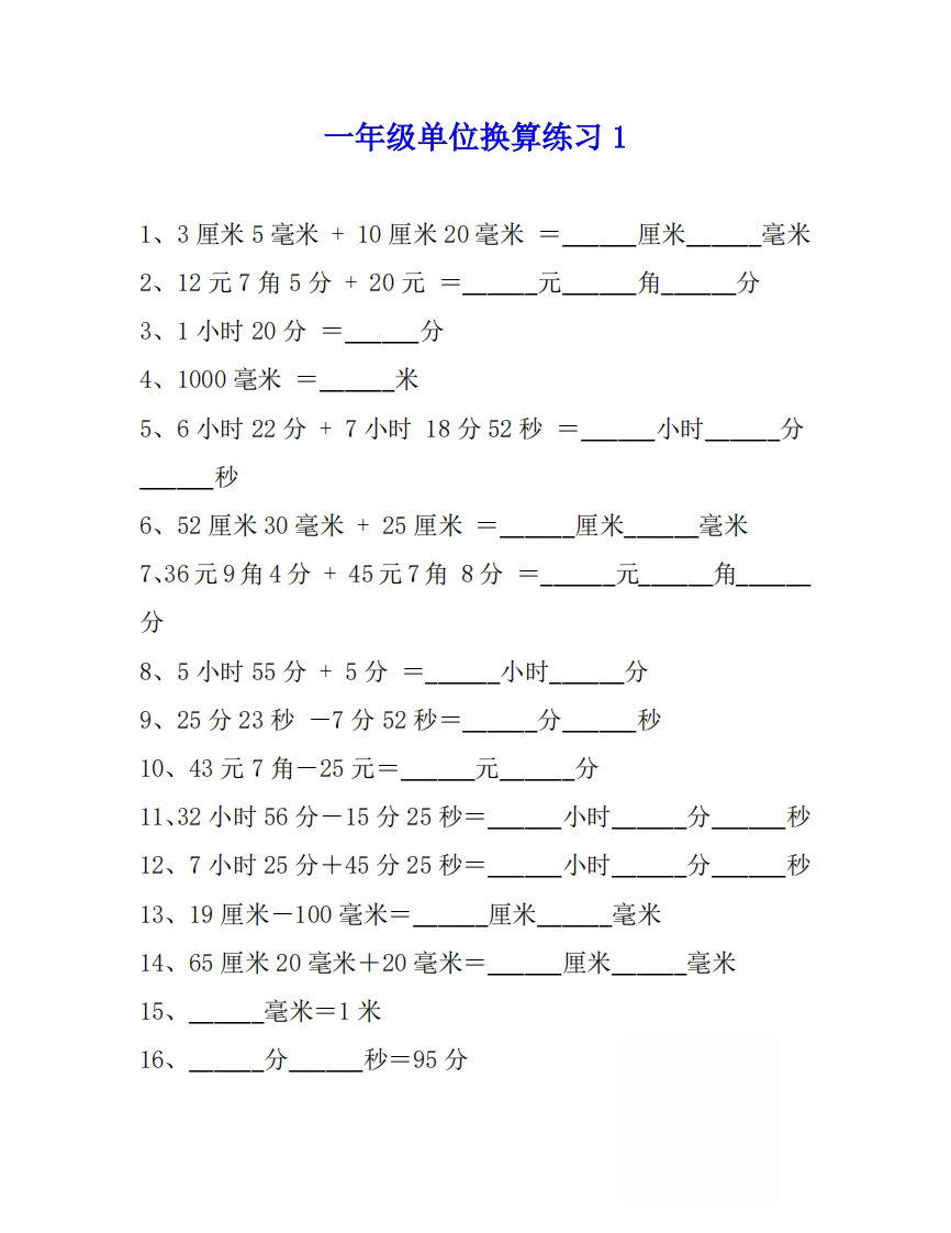 一年级数学单位换算专项练习题-五车芝士