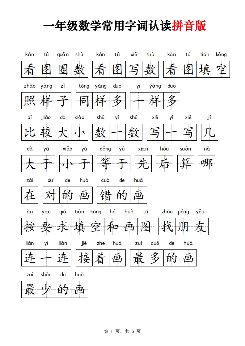 一年级数学常用字词认读拼音版6页-五车芝士