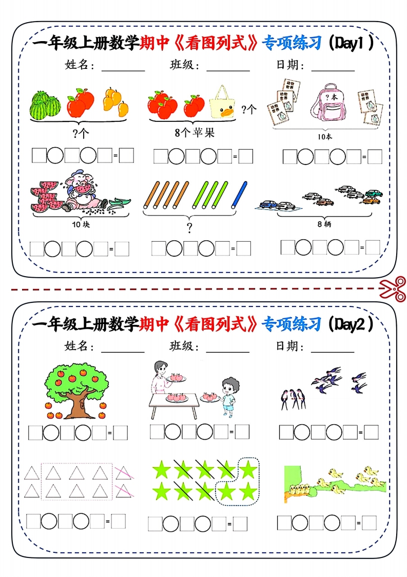 一年级数学期中《看图列式》专项练习-五车芝士