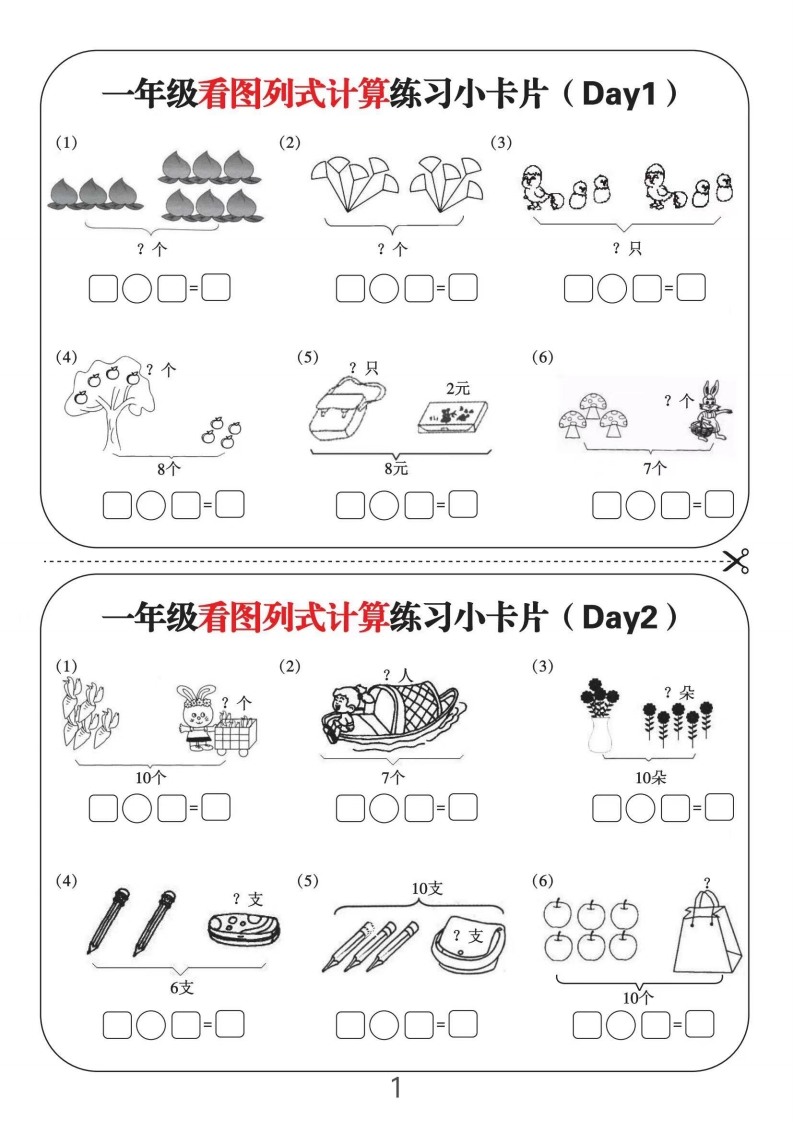 一年级看图列式计算练习小卡片6页12天-五车芝士