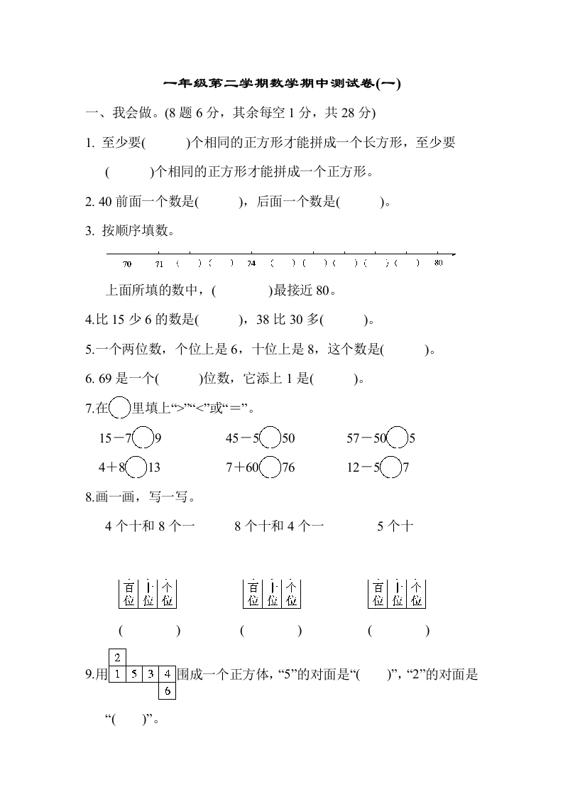 一年级第二学期数学期中测试卷（一）-五车芝士