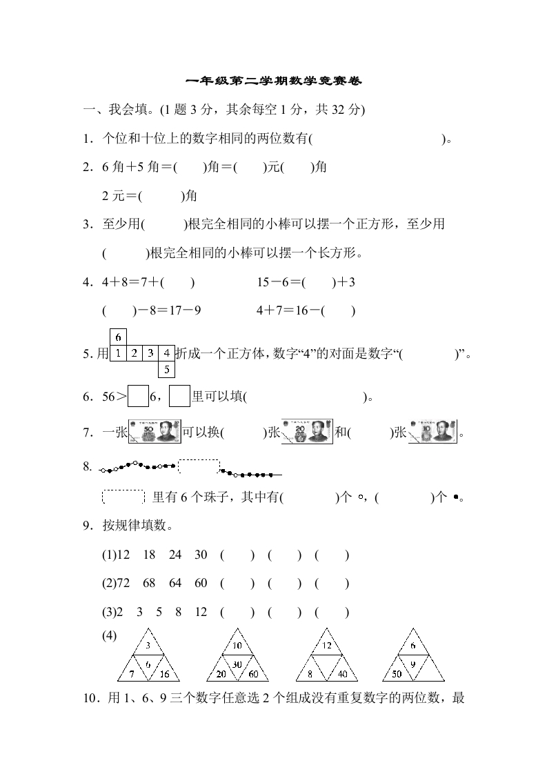 一年级第二学期数学竞赛卷-五车芝士