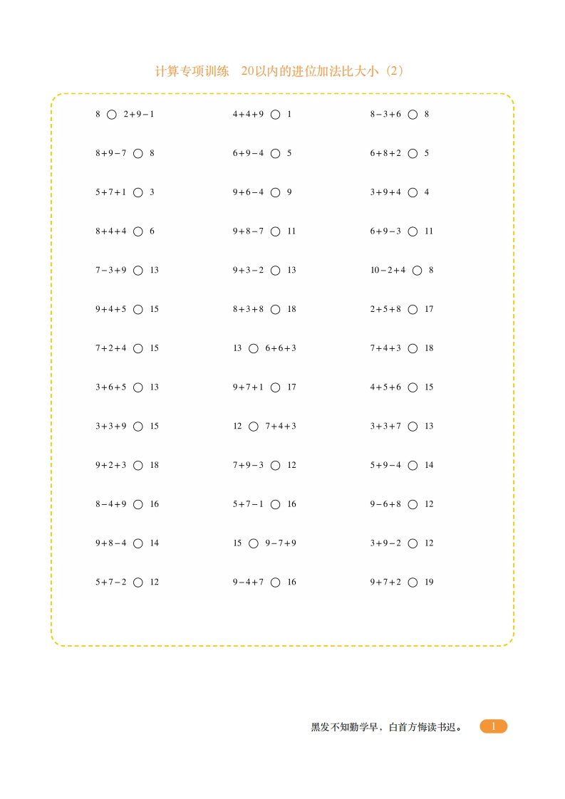 一年级计算专项训练10（20以内的进位加法比大小2）-五车芝士