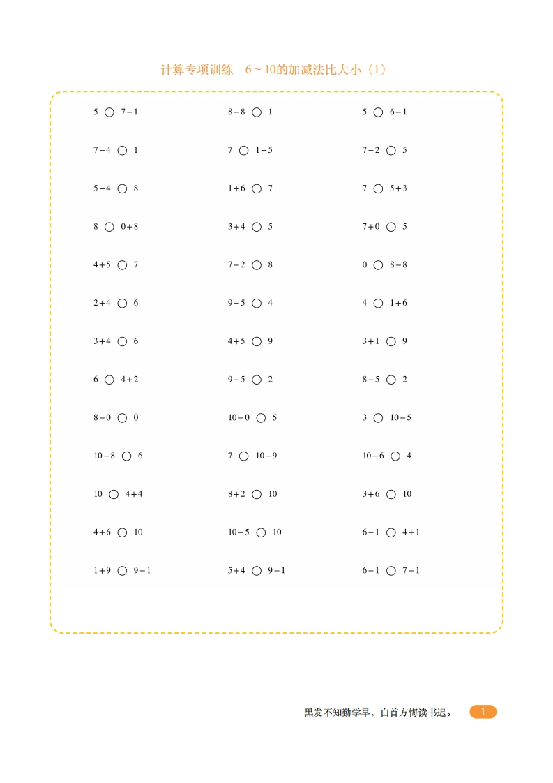 一年级计算专项训练1（6〜10的加减法比大小1）-五车芝士