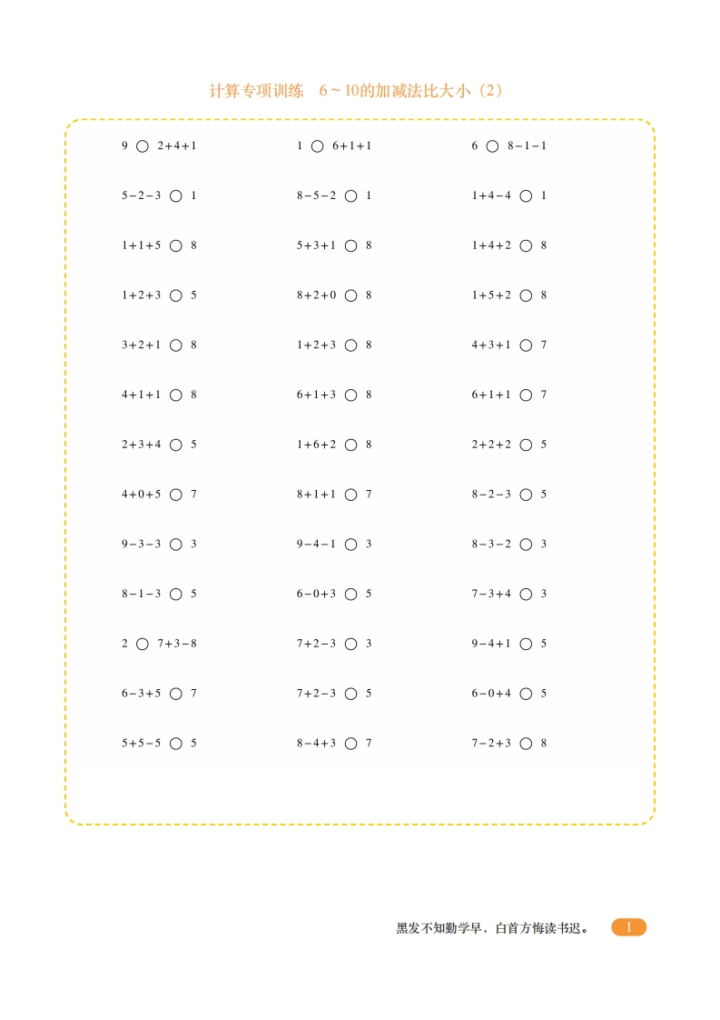 一年级计算专项训练2（6〜10的加减法比大小2）-五车芝士
