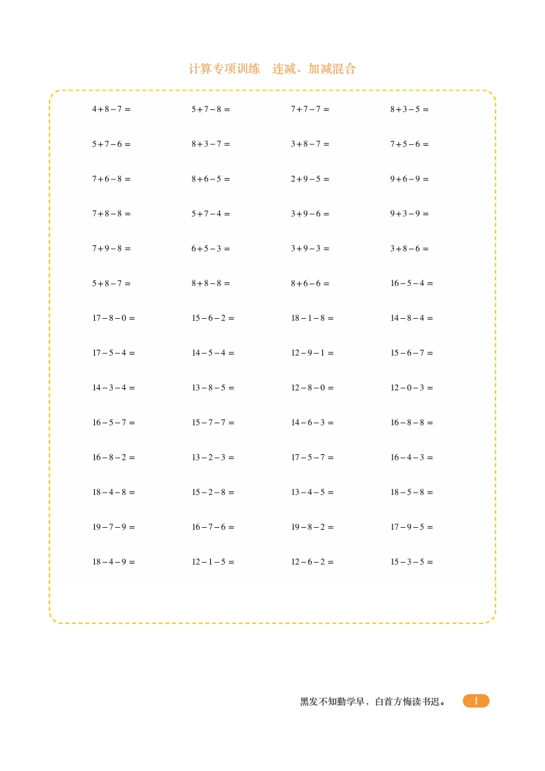 一年级计算专项训练4（连减、加减混合）-五车芝士
