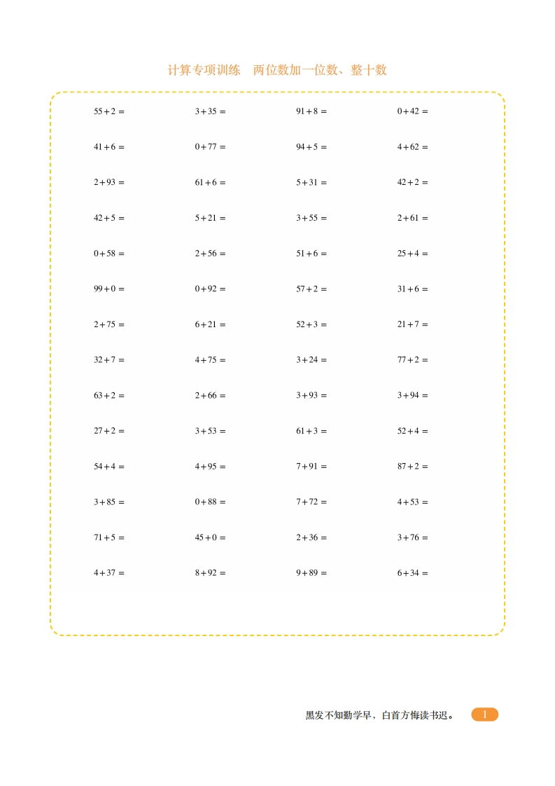 一年级计算专项训练5（两位数加一位数、整十数）-五车芝士