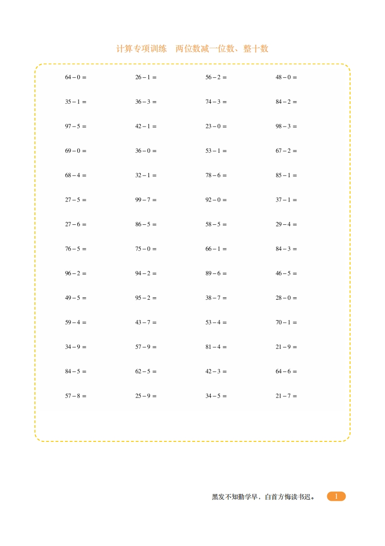 一年级计算专项训练6（两位数减一位数、整十数）-五车芝士