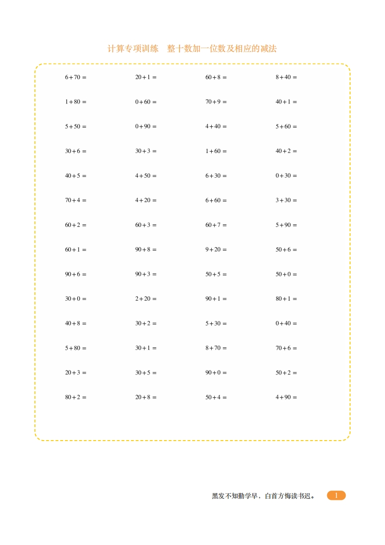一年级计算专项训练8（整十数加一位数及相应的减法）-五车芝士
