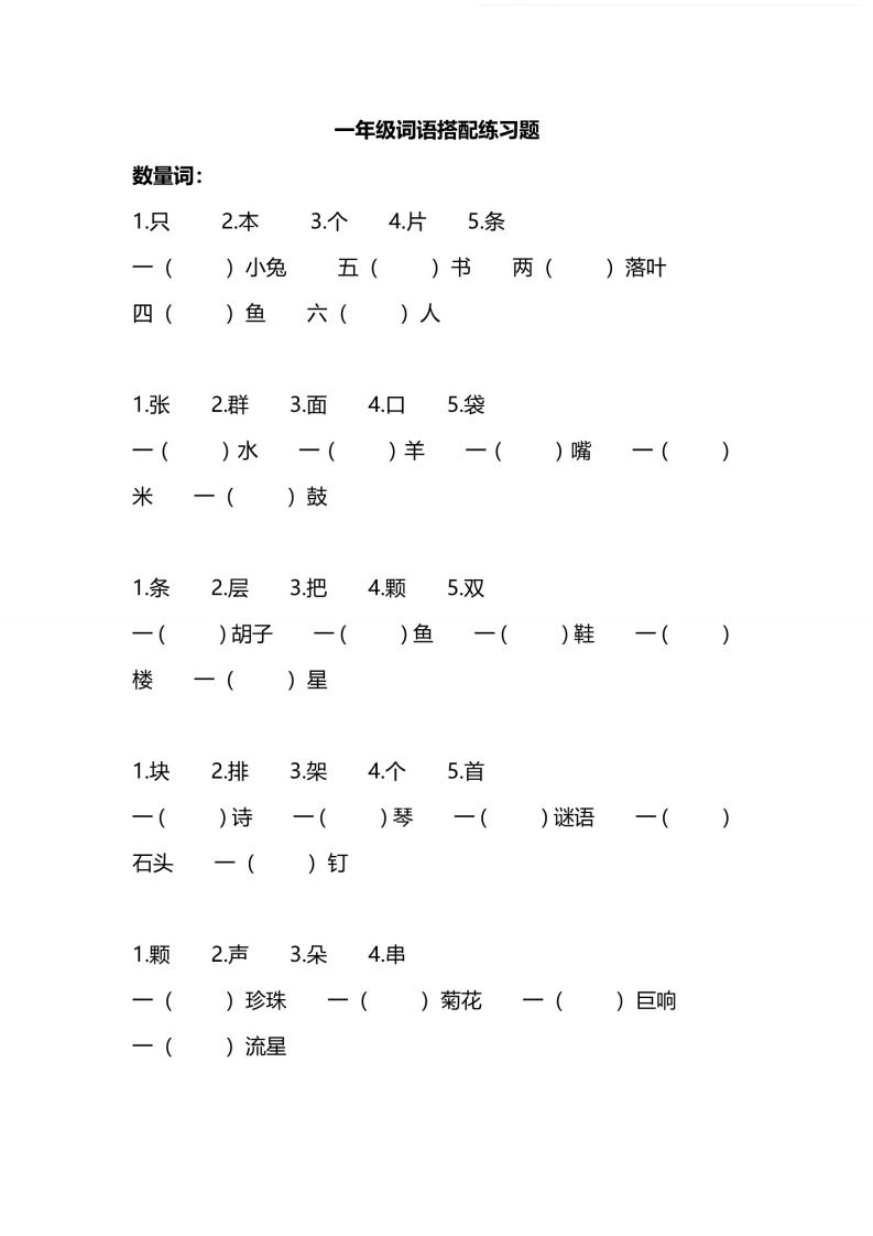 一年级词语搭配练习题-五车芝士