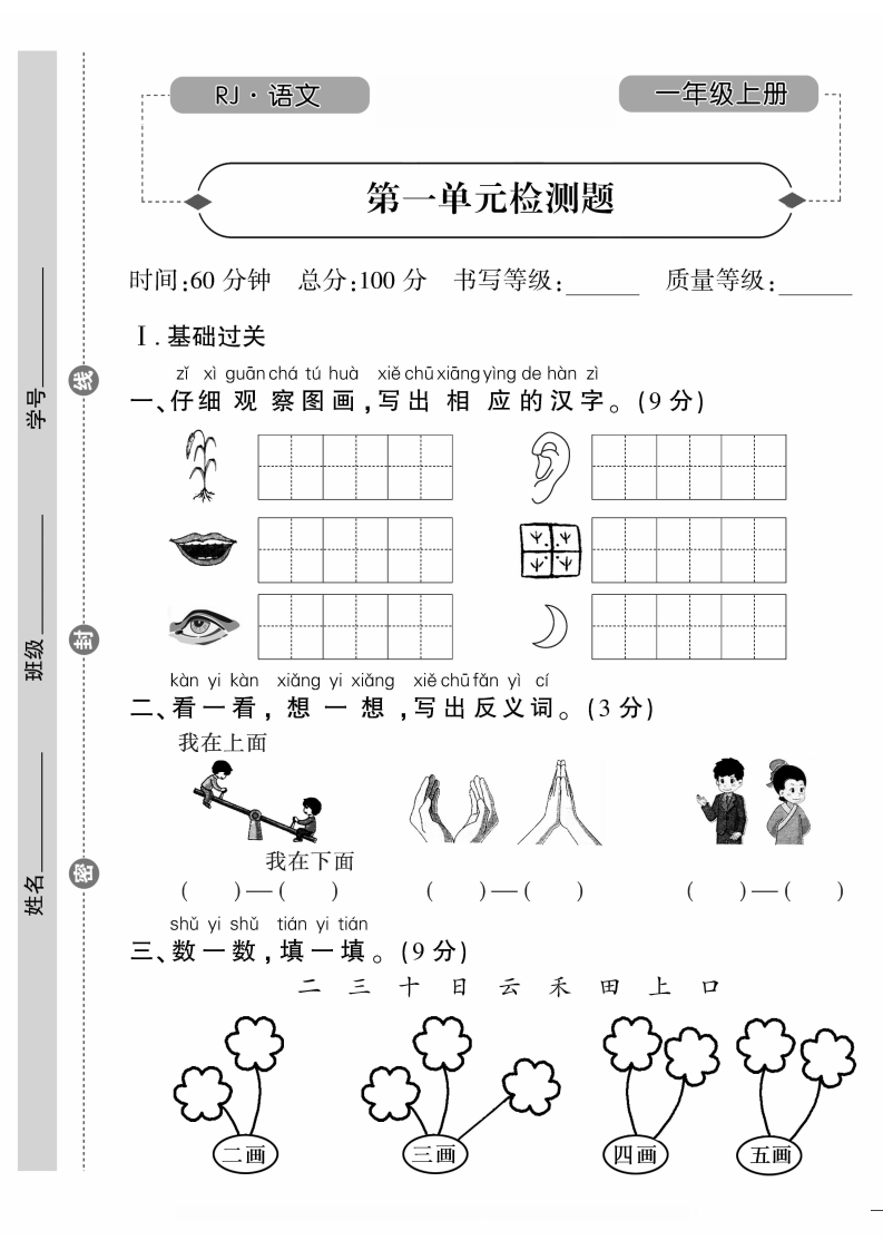一年级语文上册360黄冈密卷（含答案）-五车芝士