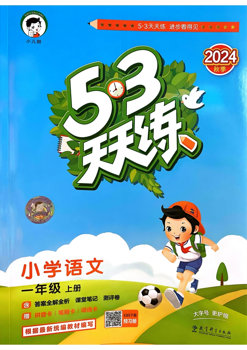 一年级语文上册人教版24秋《53天天练》-五车芝士