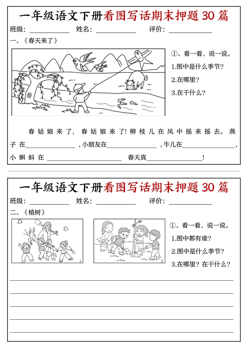 一年级语文下册看图写话期末押题30篇（含范文22页）-五车芝士