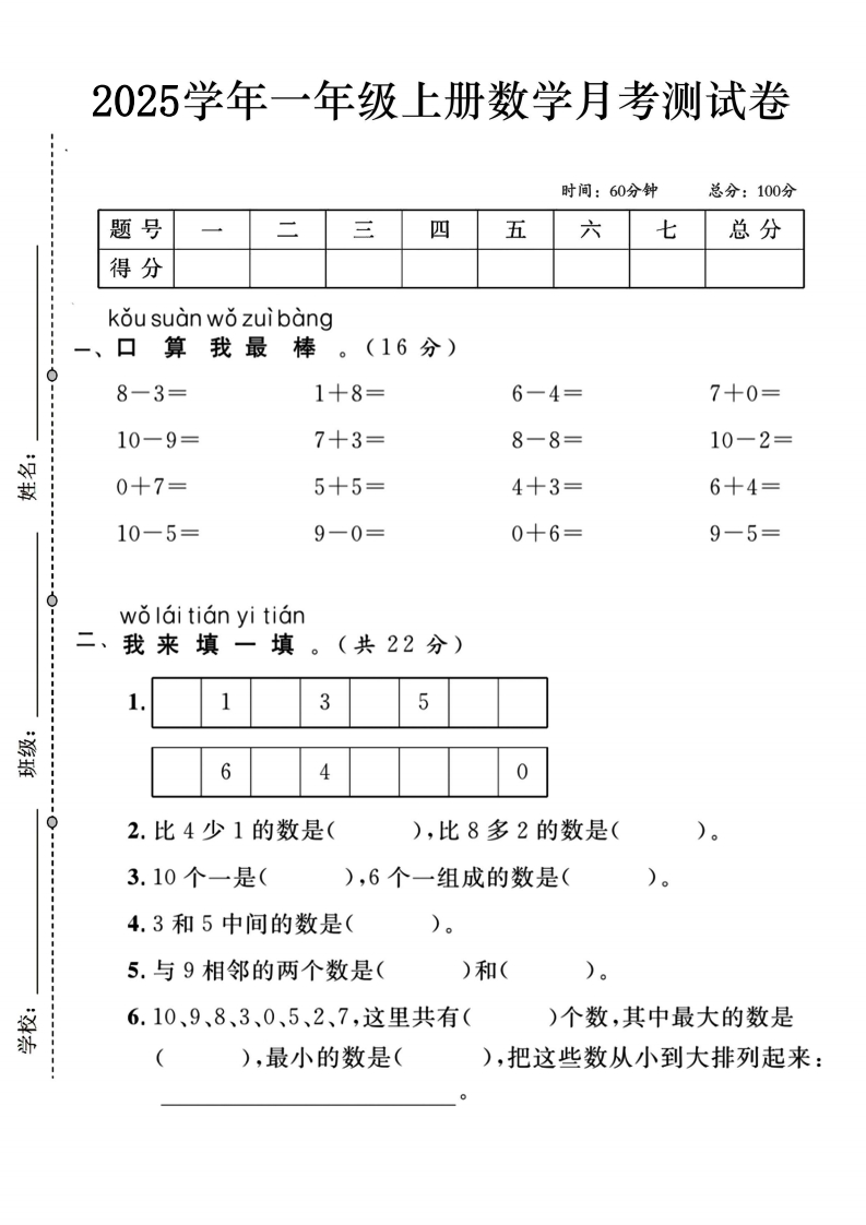 一年级（上）数学月考测试卷《人教》-五车芝士