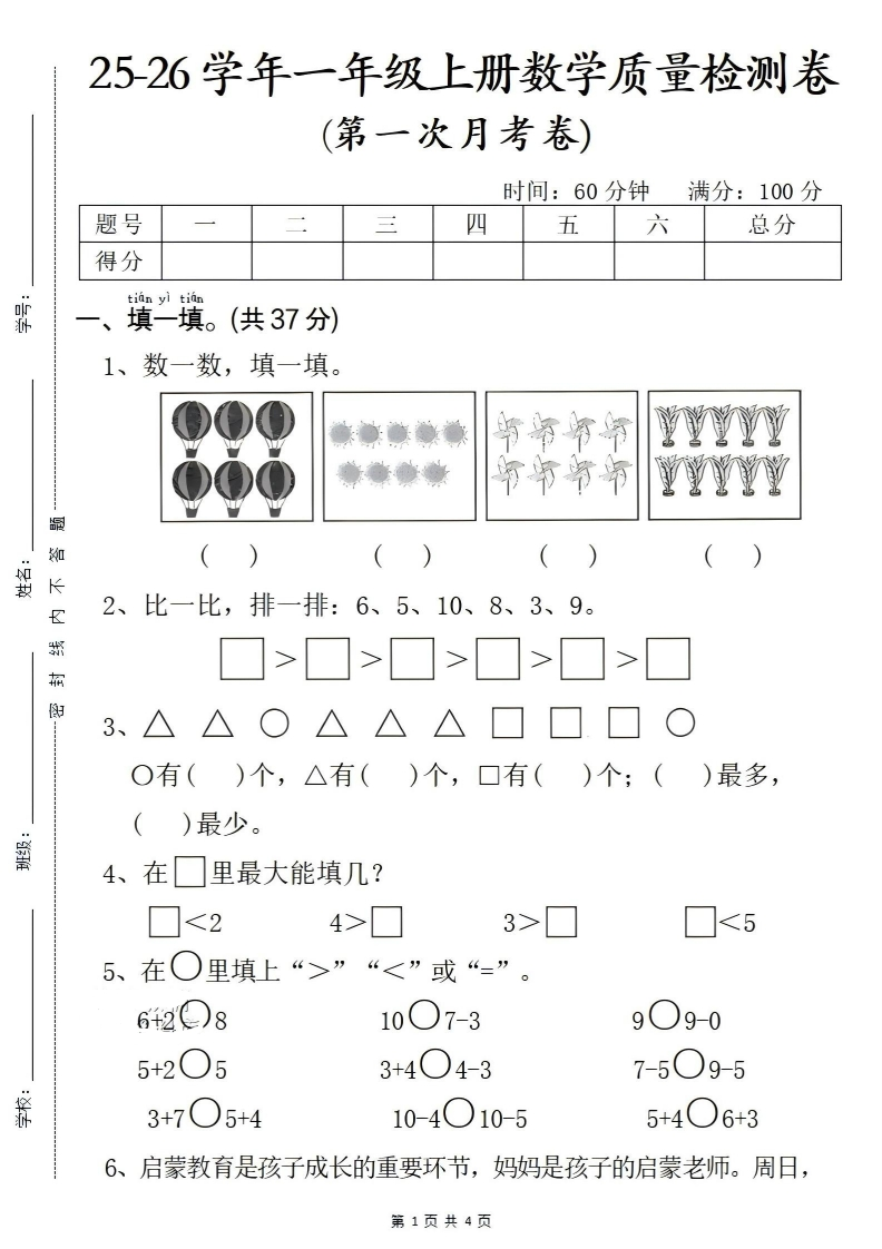 一年级（上）数学第一次月考教学质量检测卷-五车芝士