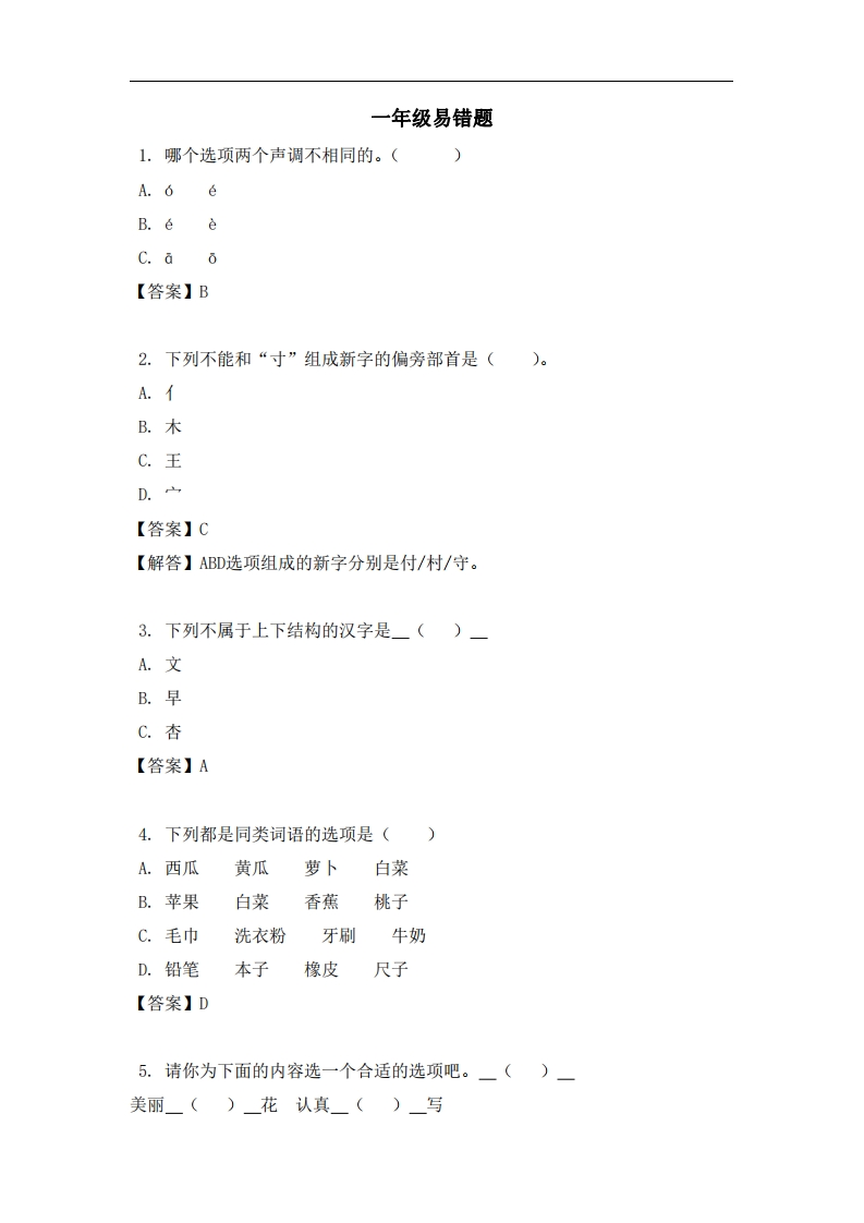 一年级（上）语文易错题-五车芝士