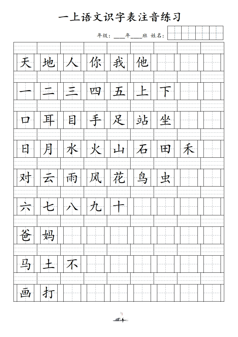一（上）语文识字表注音练习（新）-五车芝士