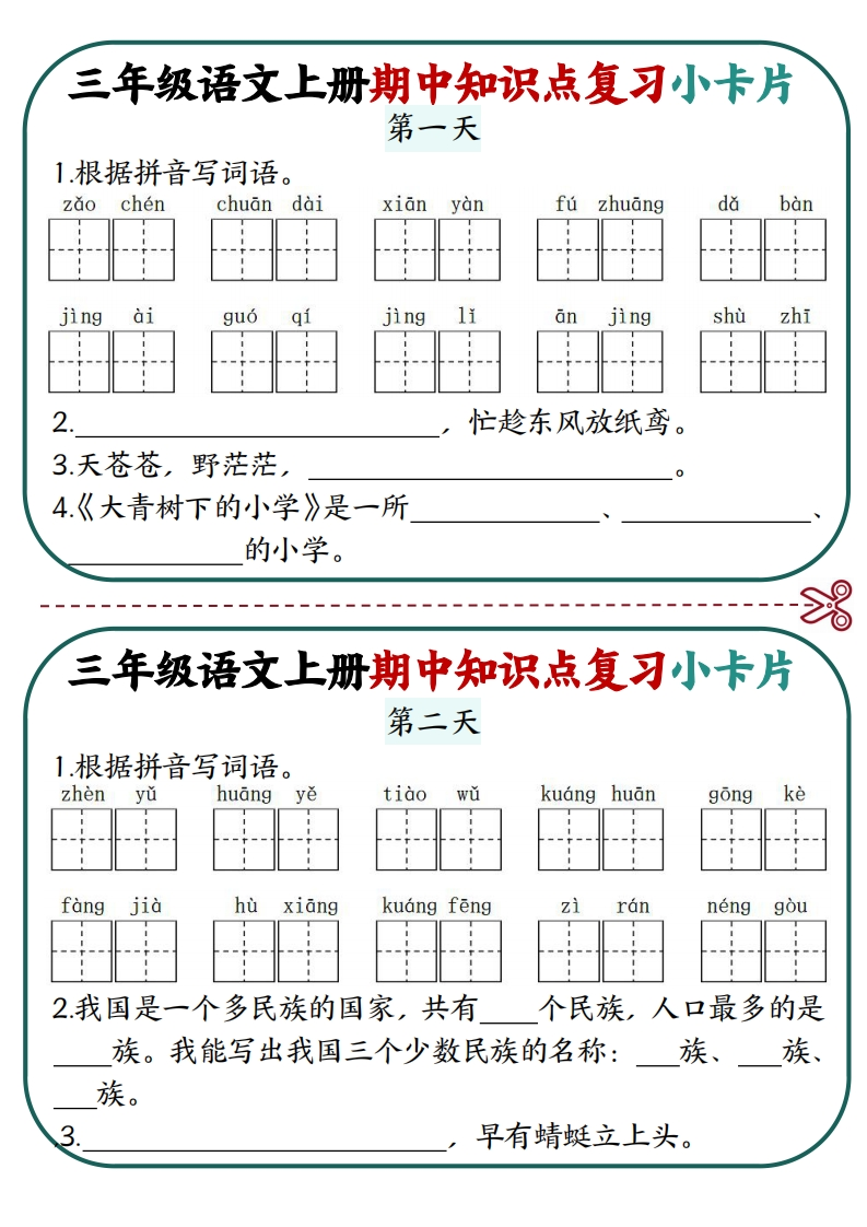 三上语文期中复习小卡片-五车芝士