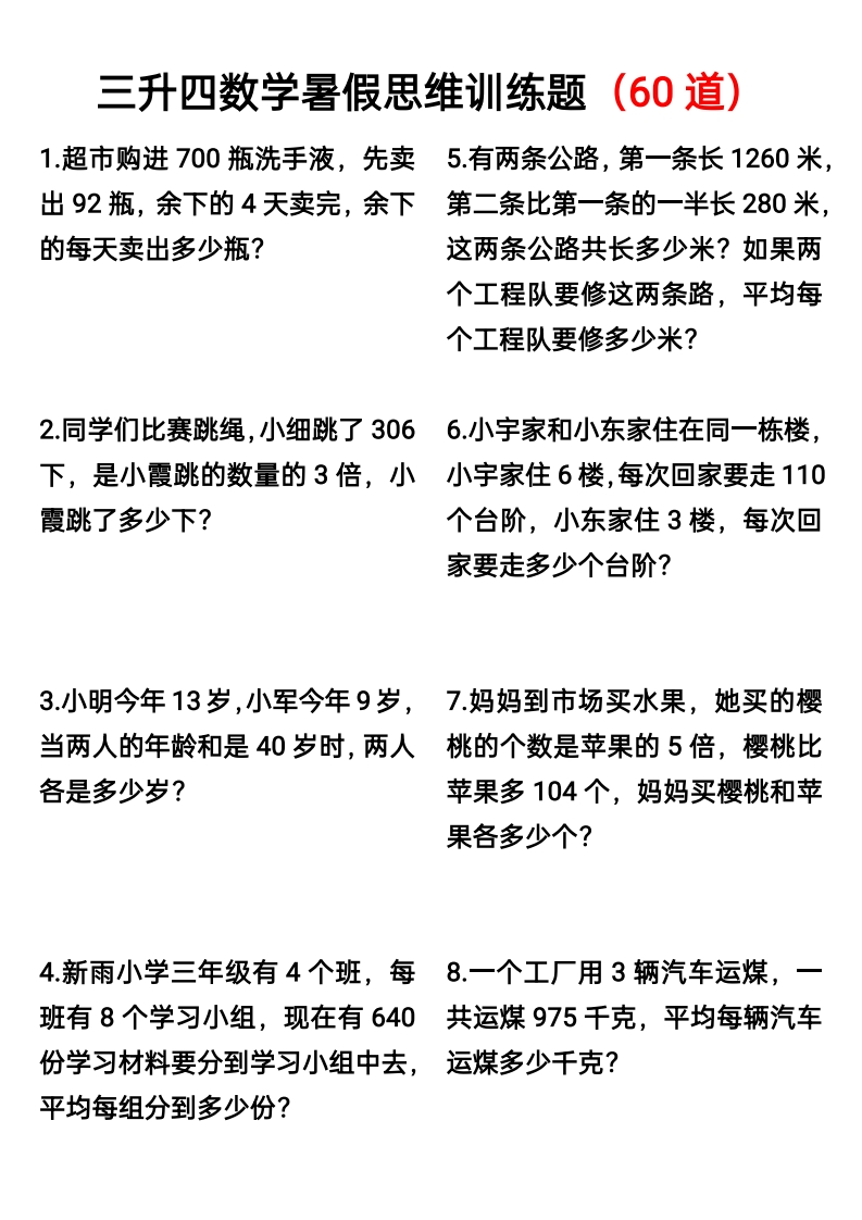 三升四数学暑假思维应用题训练60题-五车芝士
